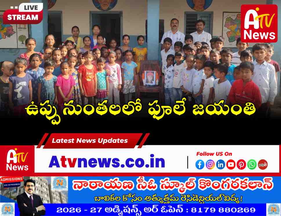 ఉప్పునుంతల పాఠశాలలో ఘనంగా మహాత్మా జ్యోతిరావు ఫూలే 199వ జయంతి వేడుకలు